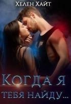 Когда я тебя найду... (СИ)