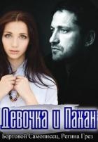 Девочка и Пахан (СИ)