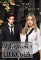 Частная школа (СИ)