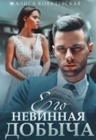 Его невинная добыча (СИ)