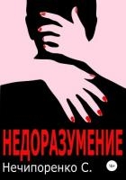 Недоразумение (СИ)
