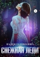 Снежная Леди (СИ)