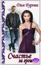 Счастье за грош (СИ)