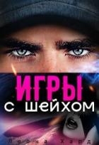 Игры с шейхом. Книга 1 (СИ)