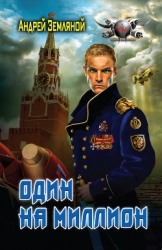 Один на миллион. Трилогия