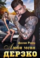 Люби меня Дерзко (СИ)