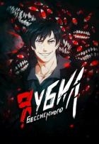 Я убил Бессмертного (СИ)