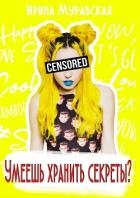 Умеешь хранить секреты? (СИ)