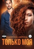 Только моя (СИ)