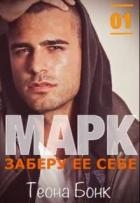 Марк. Заберу ее себе (СИ)