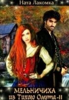 Мельничиха из Тихого Омута (СИ)