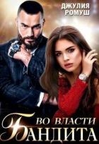 Во власти бандита (СИ)
