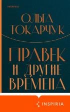 Правек и другие времена