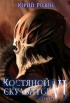Костяной Скульптор. Часть 6 (СИ)