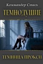 Темнодушие. Темница Прокси (СИ)