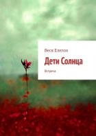 Дети Солнца. Встреча