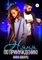 Няня по принуждению (СИ)