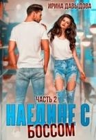 Наедине с Боссом. Часть 2 (СИ)