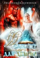Фолиант для демона (СИ)