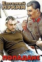Попаданс (СИ)