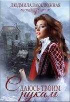 Сдаюсь твоим рукам (СИ)