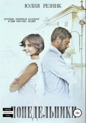 Понедельники (СИ)