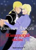Имперский вальс (СИ)