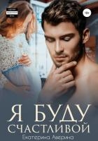 Я буду счастливой (СИ)