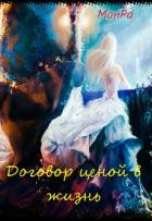 Договор ценой в жизнь (СИ)