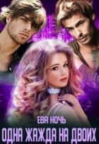 Одна жажда на двоих (СИ)