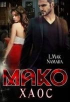 Мако. Хаос (СИ)