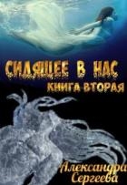 Сидящее в нас. Книга вторая (СИ)