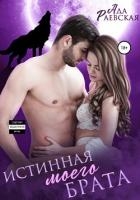Истинная моего брата (СИ)