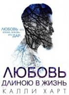 Любовь длинною в жизнь (ЛП)