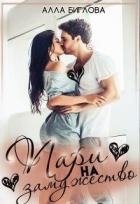 Пари на замужество (СИ)