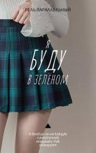 Я буду в зелёном (СИ)