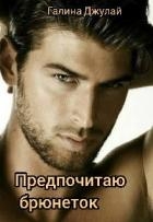 Предпочитаю брюнеток (СИ)