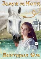 Замуж за коня (СИ)
