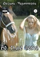 Во тьме веков (СИ)