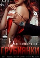 Воспитание грубиянки (СИ)