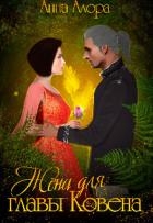 Жена для Главы Ковена (СИ)