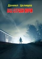 Все страхи ночи (СИ)
