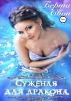 Суженая для дракона