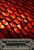 Красный Архонт (СИ)