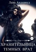 Хранительница темных врат (СИ)