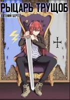 Легенда Клана 2. Рыцарь трущоб (СИ)