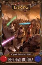 Вечная Война. Тетралогия (СИ)