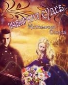 Лабиринт судеб (СИ)