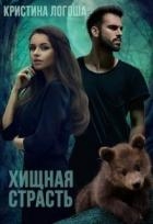Хищная страсть (СИ)