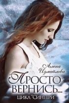 Просто вернись... Книга 2 (СИ)
